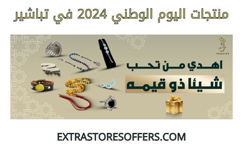 منتجات اليوم الوطني 2024 تباشير