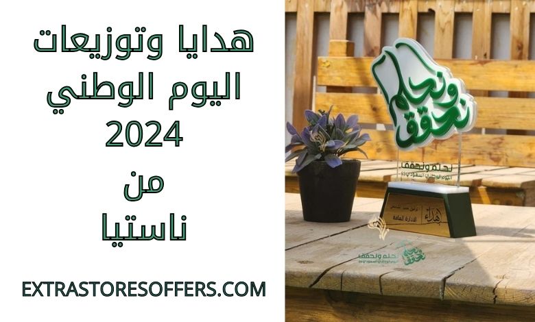 هدايا وتوزيعات اليوم الوطني 2024 من ناستيا