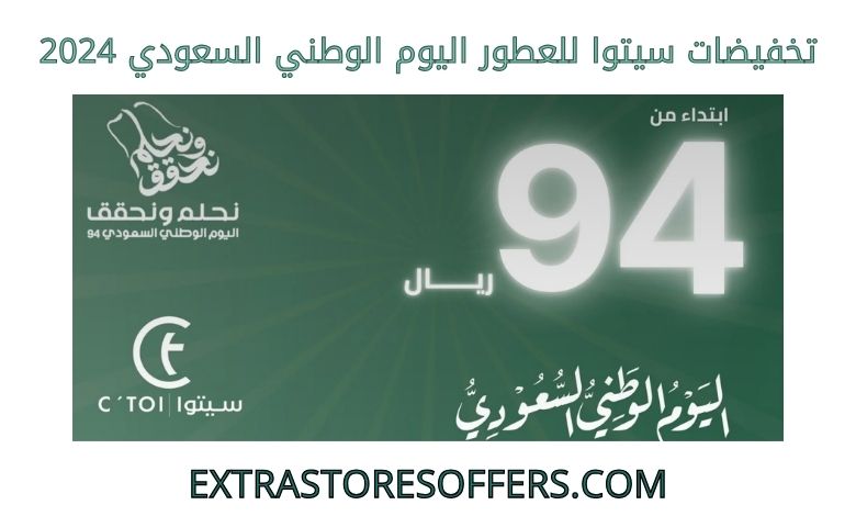 تخفيضات سيتوا للعطور اليوم الوطني السعودي 2024