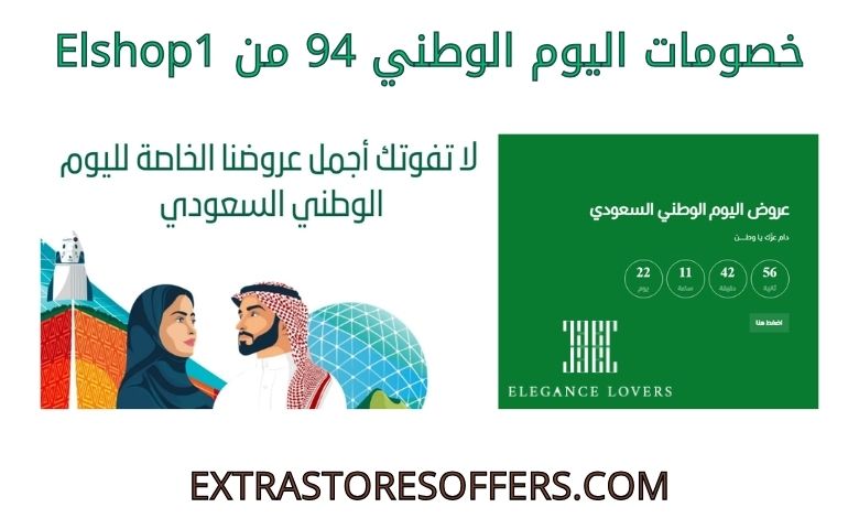 خصومات اليوم الوطني 94 من elshop1