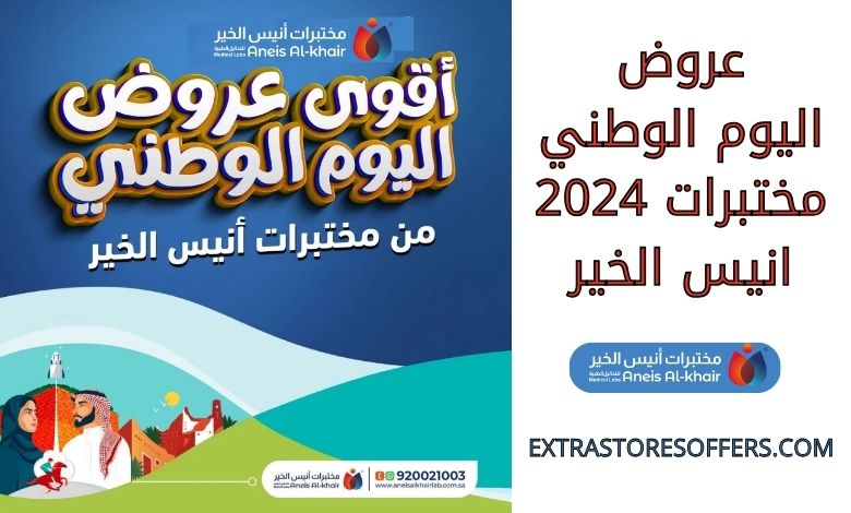 عروض اليوم الوطني مختبرات 2024 انيس الخير