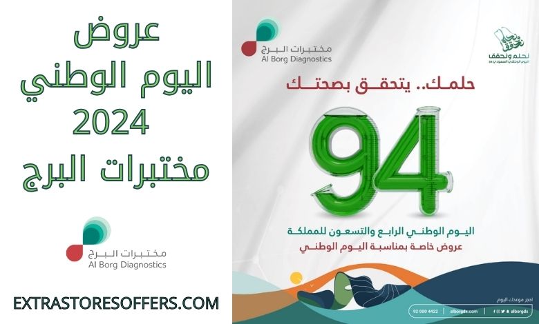 عروض اليوم الوطني 2024 مختبرات البرج