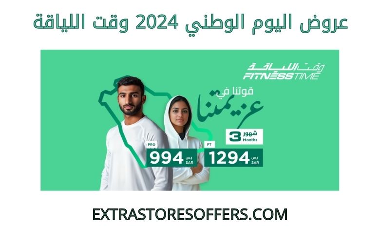 عروض اليوم الوطني 2024 وقت اللياقة