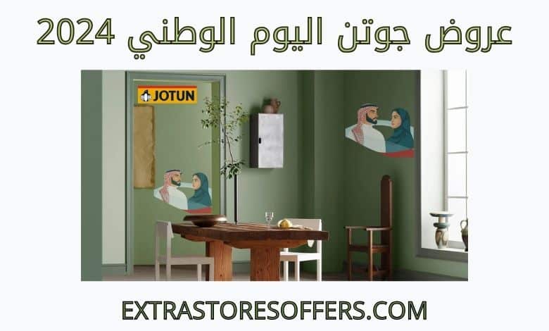 عروض جوتن اليوم الوطني