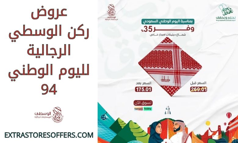 عروض ركن الوسطي الرجالية لليوم الوطني 94