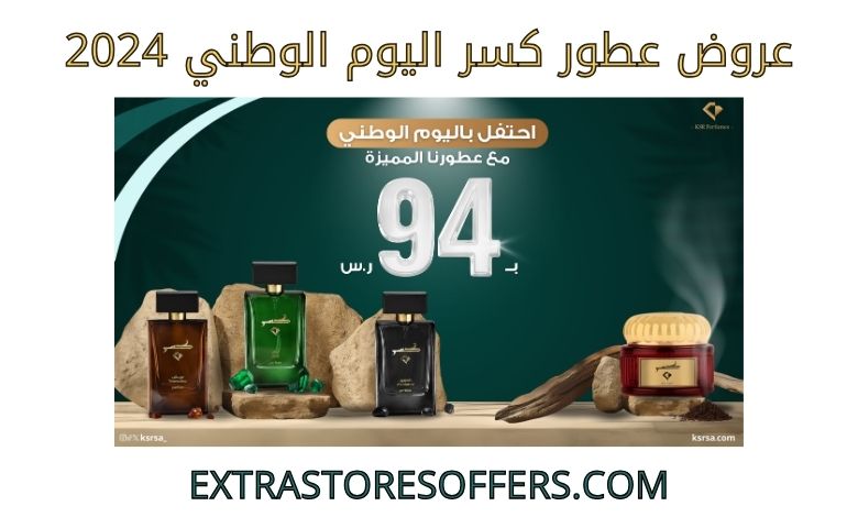 عروض عطور كسر باليوم الوطني 2024