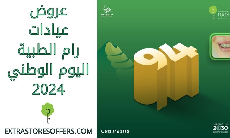 عروض عيادات رام الطبية اليوم الوطني 2024