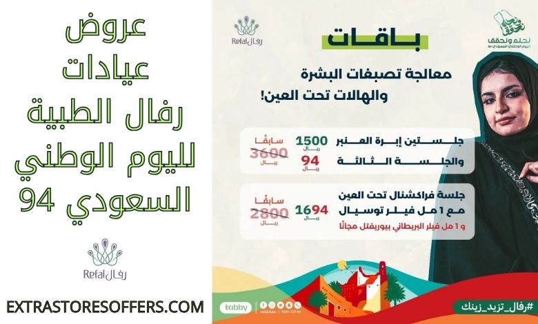 عروض عيادات رفال الطبية لليوم الوطني