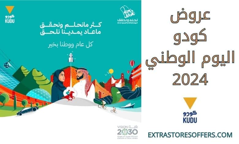 عروض كودو اليوم الوطني 2024