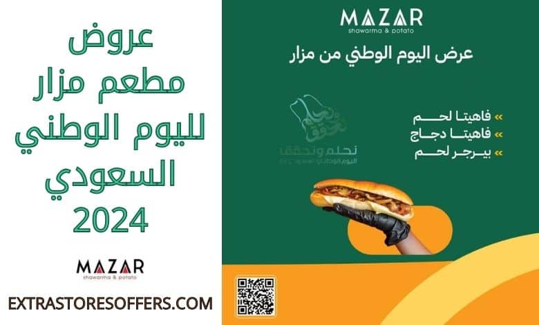 عروض مطعم مزار لليوم الوطني السعودي 2024