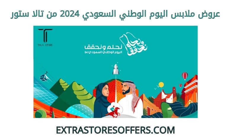 عروض ملابس اليوم الوطني السعودي 2024 من تالا ستور