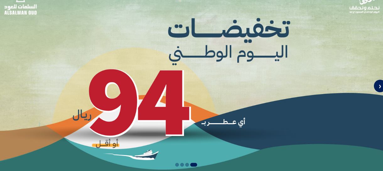 عروض اليوم الوطني 2024 السلمان للعود