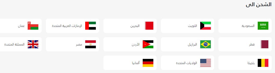 المدن التي يشحن اليها عند الطلب من التويجري