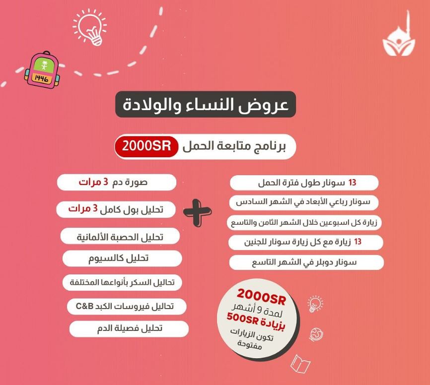 تخفيضات العودة للمدرسة من مجمع شفاء طيبه 2024