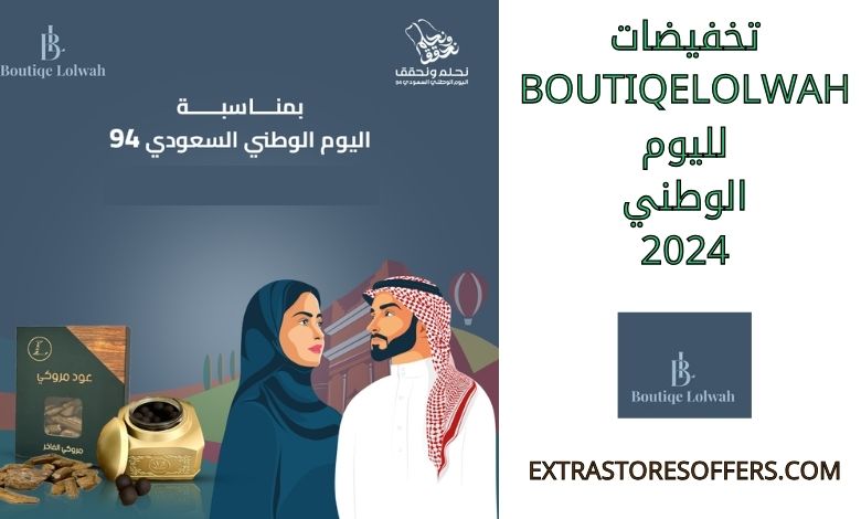 تخفيضات boutiqelolwah لليوم الوطني 2024