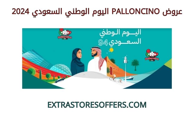 عروض palloncino اليوم الوطني السعودي 2024