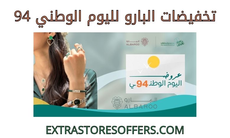 تخفيضات البارو لليوم الوطنى 94