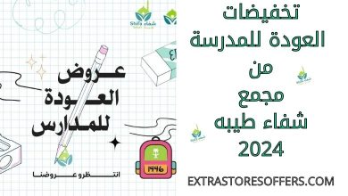 تخفيضات العودة للمدرسة من مجمع شفاء طيبه 2024