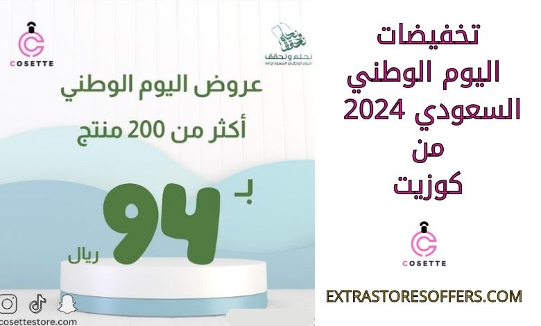 تخفيضات اليوم الوطني السعودي 2024 من كوزيت