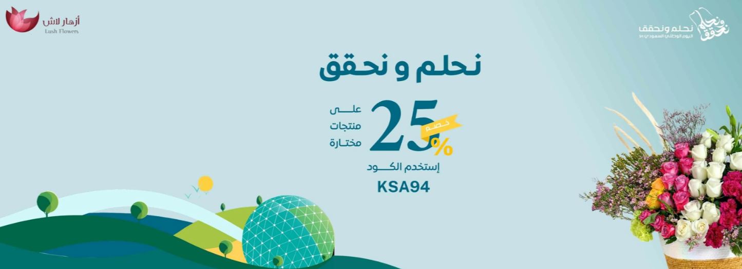 عروض اليوم الوطني السعودي 2024 أزهار لاش