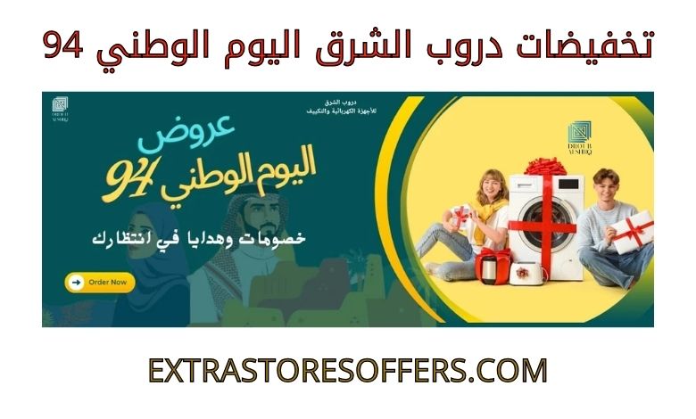 تخفيضات دروب الشرق اليوم الوطني 94