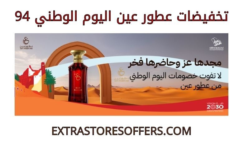 تخفيضات عطور عين اليوم الوطني 94