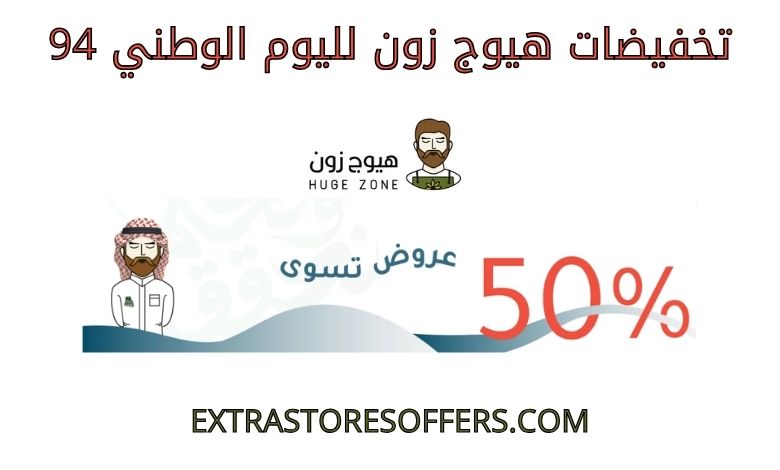 تخفيضات هيوج زون لليوم الوطني 94