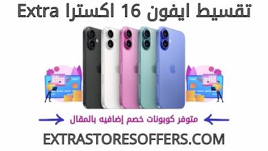 تقسيط ايفون 16 اكسترا extra