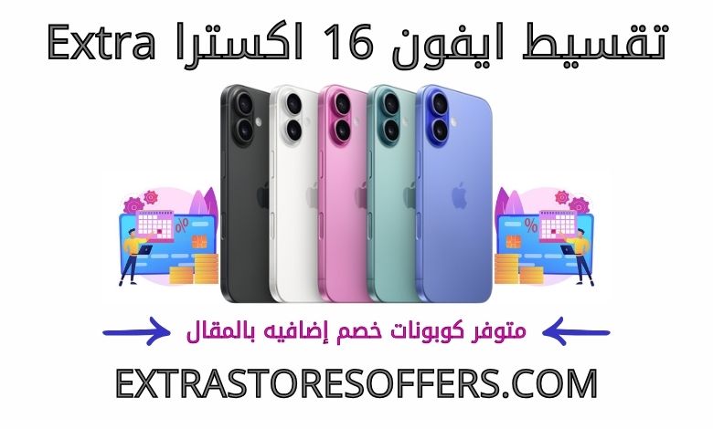 تقسيط ايفون 16 اكسترا extra