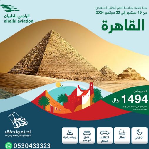 عروض الراجحي للطيران اليوم الوطني 2024