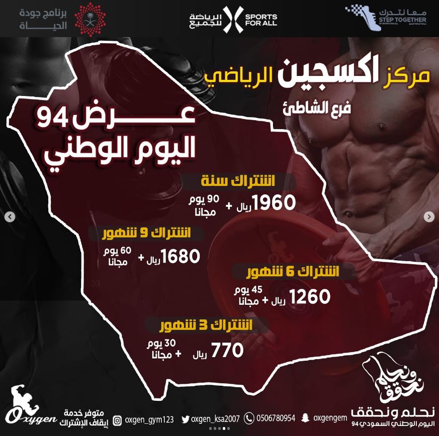 عروض اليوم الوطني 2024 مركز اوكسجين الرياضي