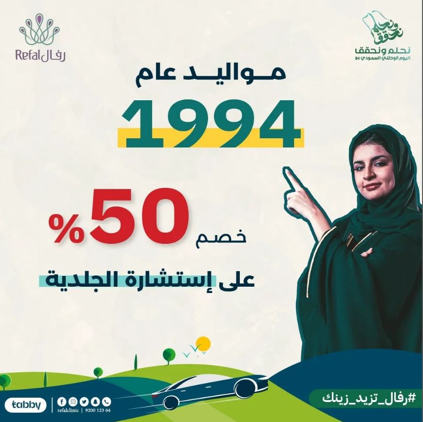 عروض عيادات رفال الطبية لليوم الوطني السعودي 94