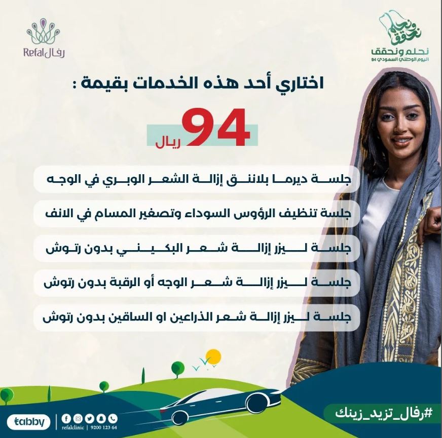 عروض عيادات رفال الطبية لليوم الوطني السعودي 94