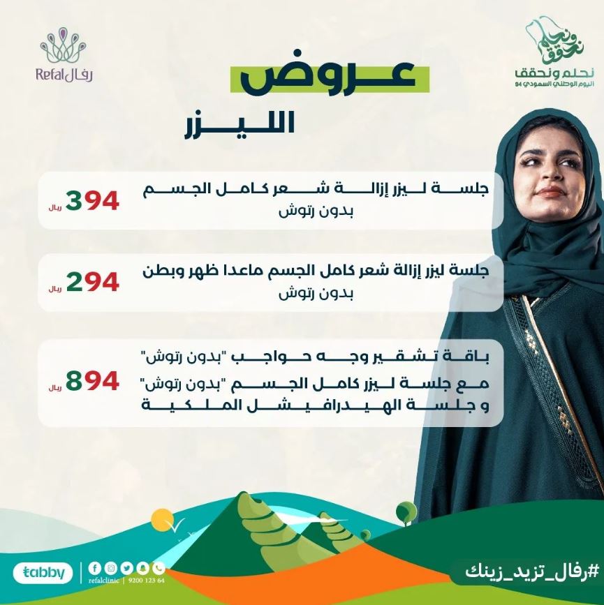 خصومات Refal Clinic في Saudi National Day