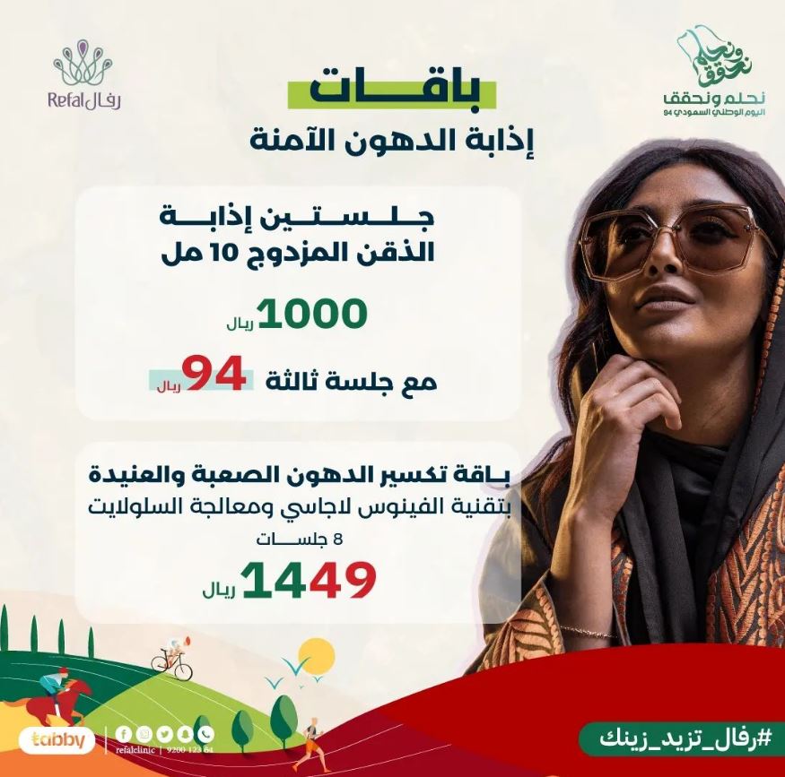 خصومات Refal Clinic في Saudi National Day