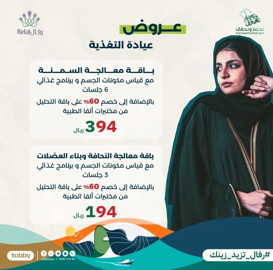 خصومات Refal Clinic في Saudi National Day