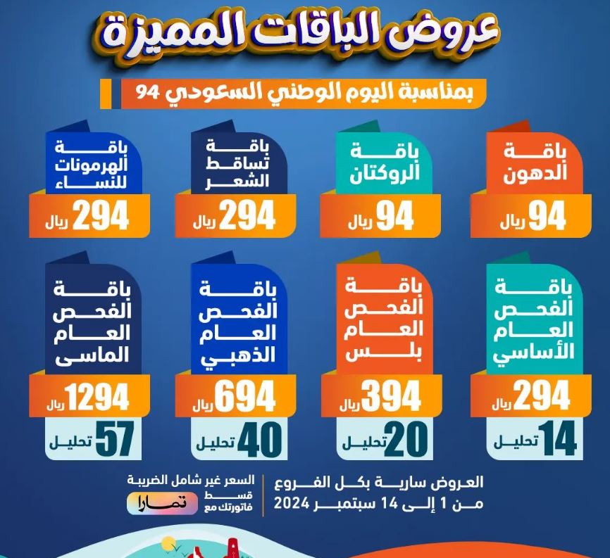 عروض اليوم الوطني مختبرات 2024 انيس الخير