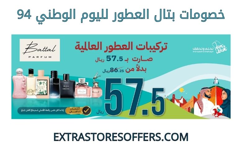 خصومات بتال العطور لليوم الوطني 94