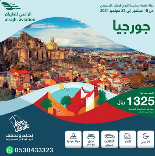 عروض الراجحي للطيران اليوم الوطني 2024