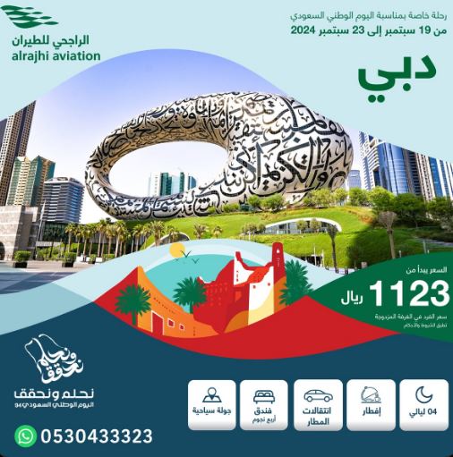 عروض الراجحي للطيران اليوم الوطني 2024