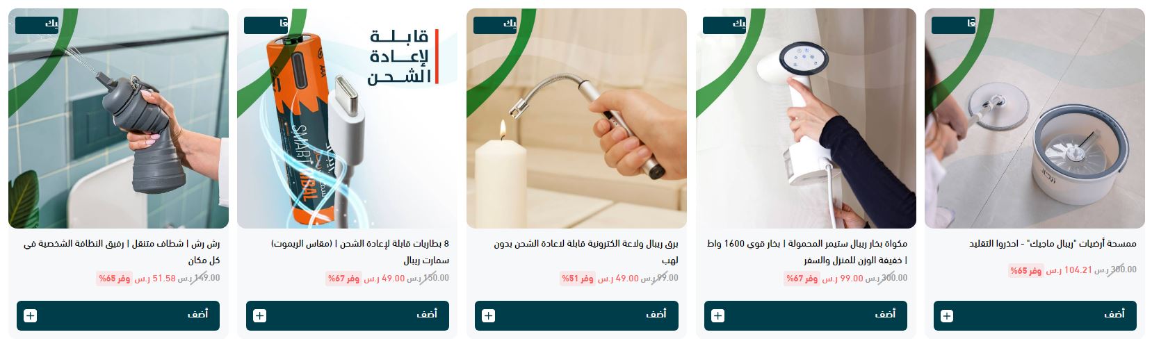 تخفيضات ريبال لليوم الوطني السعودي 94