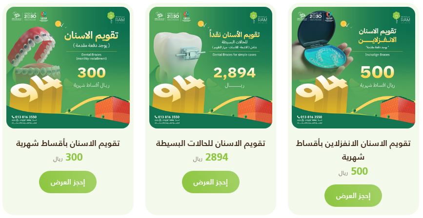 عروض عيادات رام الطبية اليوم الوطني 2024