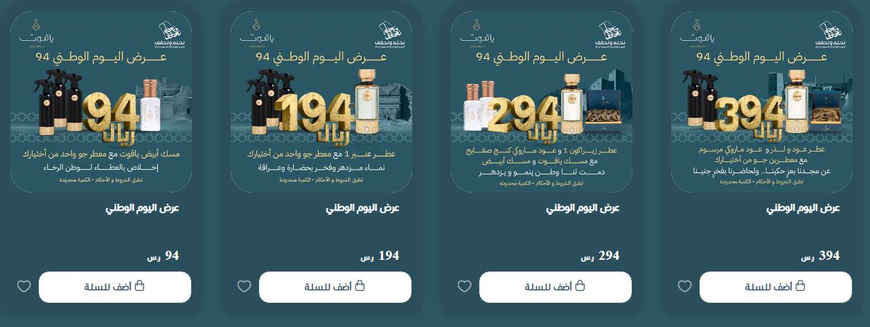 عروض ياقوت للعود لليوم الوطني السعودي 2024