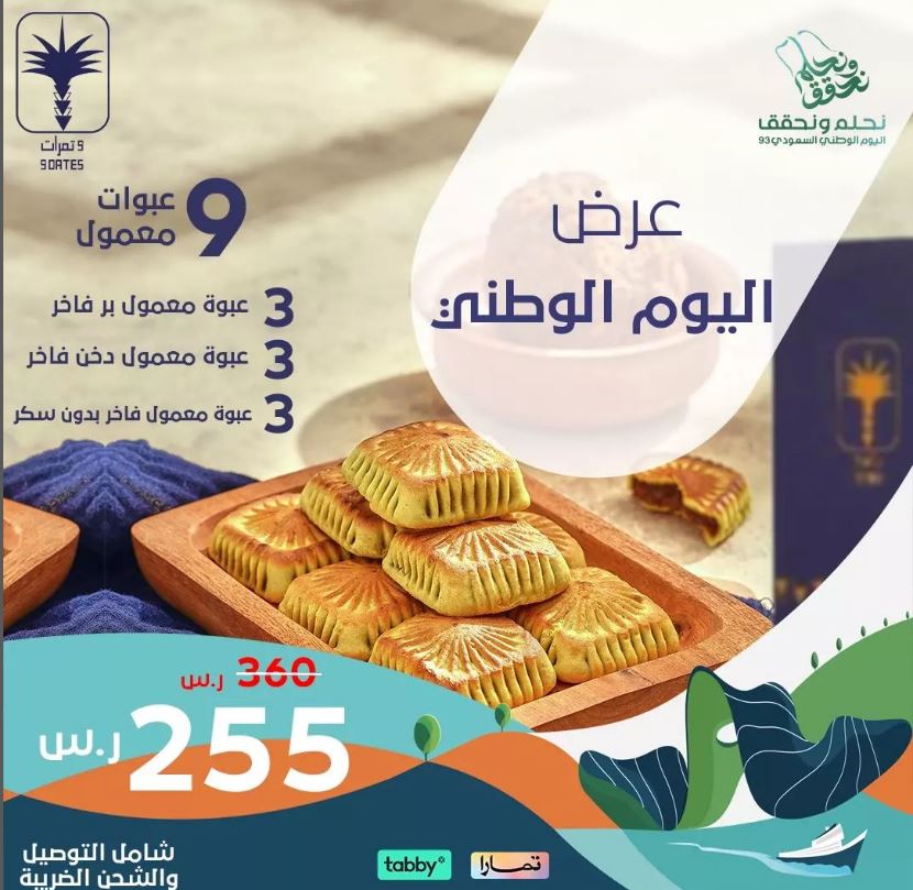 عروض متجر 9 تمرات لليوم الوطني 2024