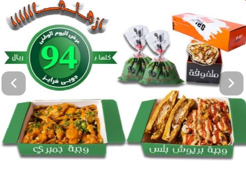 عروض مطعم جوبي فرايز لليوم الوطني 94