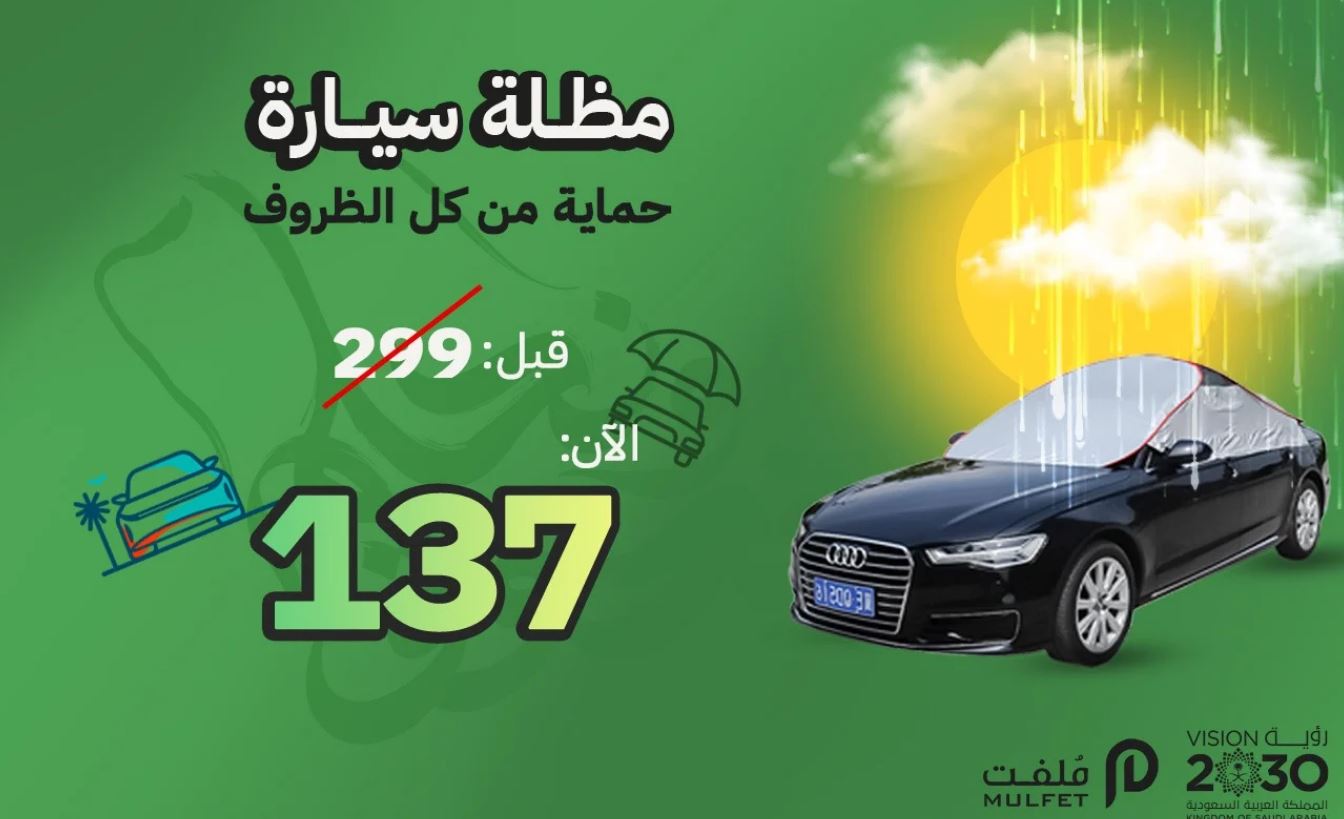 عروض متجر ملفت لليوم الوطني السعودي 2024