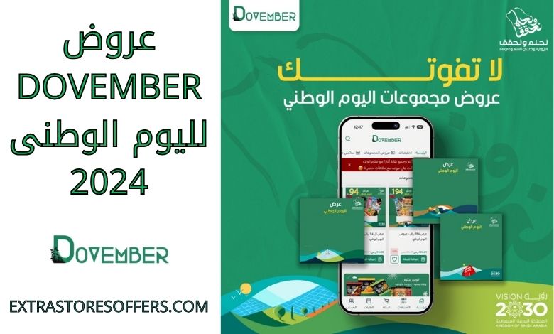 عروض dovember لليوم الوطنى 2024