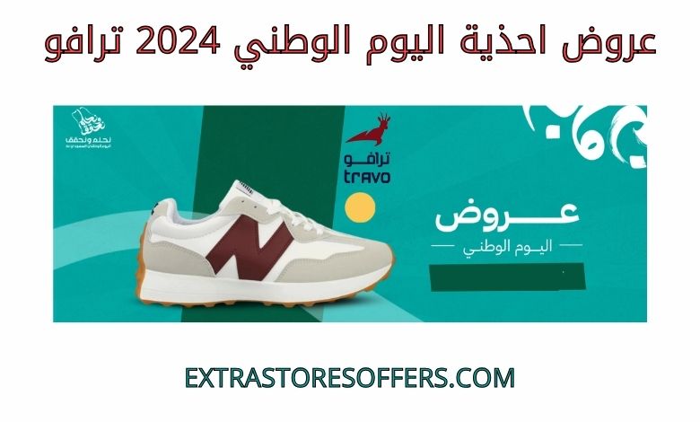 عروض احذية اليوم الوطني 2024 ترافو