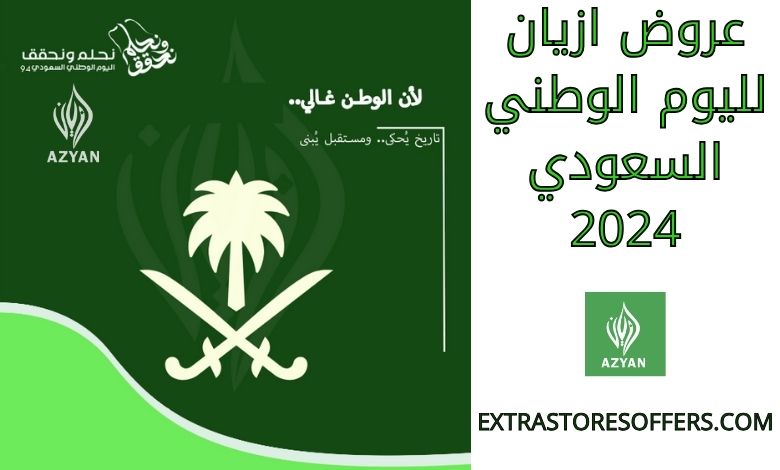 عروض ازيان لليوم الوطني السعودي 2024