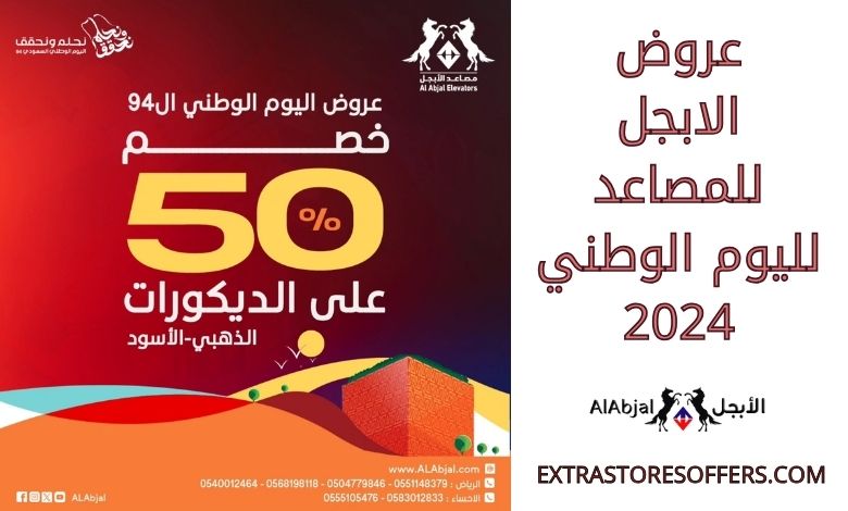 عروض الابجل للمصاعد لليوم الوطني 2024